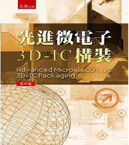 先進微電子3D-IC 構裝（4版）